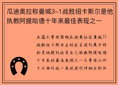 瓜迪奥拉称曼城3-1战胜纽卡斯尔是他执教阿提哈德十年来最佳表现之一