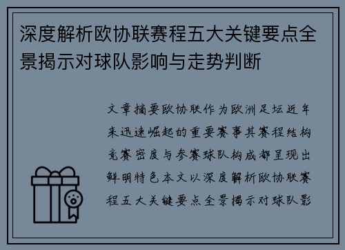 深度解析欧协联赛程五大关键要点全景揭示对球队影响与走势判断 深度解析欧协联赛程五大关键要点全景揭示对球队影响与走势判断
