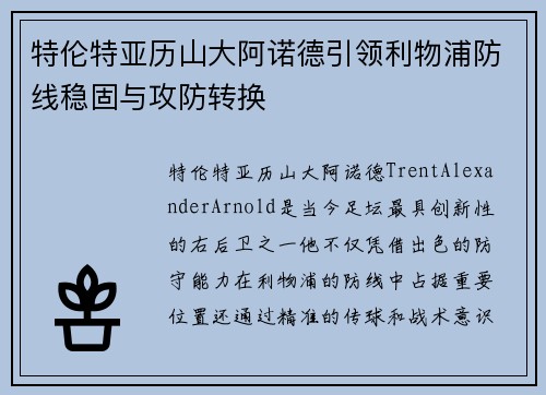 特伦特亚历山大阿诺德引领利物浦防线稳固与攻防转换 特伦特亚历山大阿诺德引领利物浦防线稳固与攻防转换