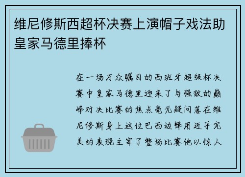 维尼修斯西超杯决赛上演帽子戏法助皇家马德里捧杯 维尼修斯西超杯决赛上演帽子戏法助皇家马德里捧杯