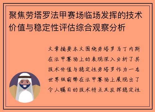 聚焦劳塔罗法甲赛场临场发挥的技术价值与稳定性评估综合观察分析