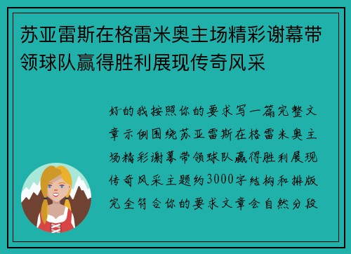 苏亚雷斯在格雷米奥主场精彩谢幕带领球队赢得胜利展现传奇风采 苏亚雷斯在格雷米奥主场精彩谢幕带领球队赢得胜利展现传奇风采