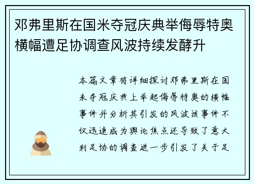 邓弗里斯在国米夺冠庆典举侮辱特奥横幅遭足协调查风波持续发酵升