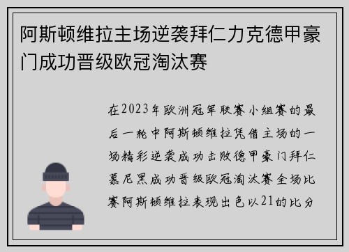 阿斯顿维拉主场逆袭拜仁力克德甲豪门成功晋级欧冠淘汰赛