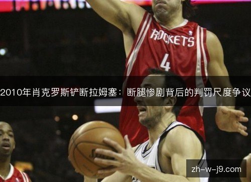2010年肖克罗斯铲断拉姆塞：断腿惨剧背后的判罚尺度争议